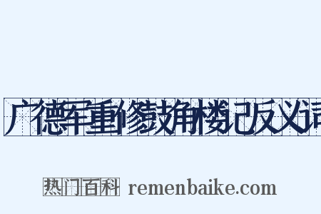 广德军重修鼓角楼记反义词是什么意思的图片